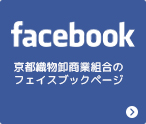 京都織物卸商業組合のfacebookページ